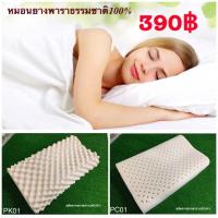 ราคา หมอนยางพาราธรรมชาติ100% (3761096821)