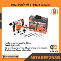 ราคา 50324 สว่านโรตารี่ J-RH3532 pumpkin มีบริการเก็บเงินปลายทาง (41664318337)
