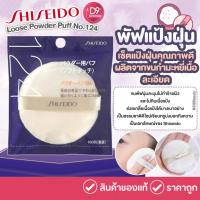 ราคา Shiseido Powder Puff No.124 พัฟแป้งฝุ่น ขนกำมะหยี่เนื้อละเอียด ให้สัมผัสความนุ่มละมุน (28805367252)