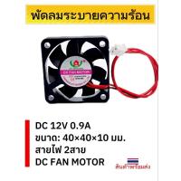 ราคา (ราคาต่อ1ตัว) พัดลมระบายความร้อน 12V 0.9A 2สาย ขนาด 40×40×10 มม. พร้อมส่ง (44710602667)