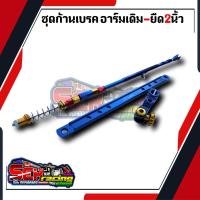 ราคา ชุดเบรคหลังสำหรับ ชุดก้านเบรคแต่ง น้ำเงิน เวฟทุกรุ่น ดรีม อาร์มยืด2นิ้ว 1เซ็ทประกอบด้วย3ชิ้น ก้านเบรค+ยึดดรัม+มือลิงเจาะ (19544927846)