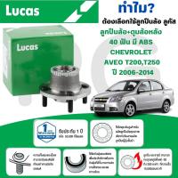 ราคา LUCAS ลูกปืนล้อ+ดุมล้อหลัง 40ฟันมี ABS,ลูกปืนล้อหลัง ไม่มี ABS CHVEROLET AVEO T200,T250 ปี 2006-2014 (25038404237)
