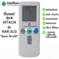 ราคา รีโมทแอร์ ฮิตาชิ Hitachi รุ่น RAR-3U3 [ร้านแนะนำ-เก็บเงินปลายทางได้-พร้อมส่ง] (1323774632)