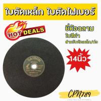 ราคา ใบตัดเหล็ก14นิ้ว ใบตัดไฟเบอร์ DAIBONฉลาม สีดำ (4692160114)