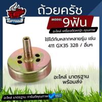 ราคา ถ้วยครัชเครื่องตัดหญ้าสะพายบ่า NB RBC 411 GX35 ขนาด 9 เฟือง ใช้ได้ทุกยี่ห้อ (4371604265)