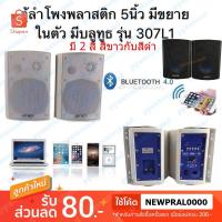 ราคา ลำโพงติดผนัง ลำโพงขยายเสียง ขนาดดอกลำโพง5นิ้ว ระบบเสียง 2ทาง รองรับ USB BLUETOOTH AUX รุ่น 307L1 แถมฟรีสายลำโพง 5 เมตร (2905897911)