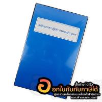 ราคา สมุด บัญชีลงเวลาการปฏิบัติราชการของข้าราชการ สมุดลงเวลาราชการ สกรีนปก ปกเคลือบ PVC กันน้ำ จำนวน 1เล่ม พร้อมส่ง (17543826226)