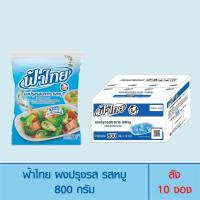 ราคา FaThai ฟ้าไทย ผงปรุงรส รสหมู 800 กรัม (ลัง 10 ซอง) (5253297024)