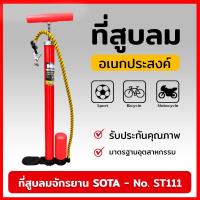 ราคา SOTA สูบลม สูบลมมือ สูบลมจักรยาน สูบลมรถ สูบลมยาง ที่สูบลม ที่สูบลมมือ ที่สูบลมจักรยาน ที่สูบลมรถ ที่สูบลมยาง No. ST111 (20688801460)