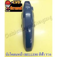 ราคา บังโคลนหน้า Belle80 Super สีฟ้า Y16 (3492) (9957422290)