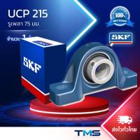 ราคา UCP 215 (SYJ 75 TF) SKF ตลับลูกปืนชุด เสื้อตุ๊กตาพลัมเม่อบล็อ รูเพลา 75 มม. (6630499320)