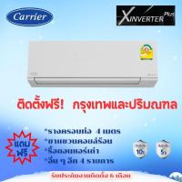 ราคา *****เงื่อนไขดีสุด* แอร์ Carrier Xinverter PLUS ส ประหยัดไฟเบอร์ 5 (2-5ดาว) (4510245839)