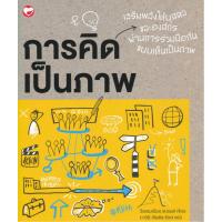 ราคา การคิดเป็นภาพ (Visual Thinking) (24736994421)