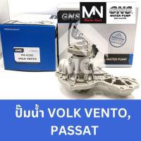 ราคา GNS ปั๊มน้ำรถยนต์ VOLKSWAGEN VENTO, PASSAT ปั้มน้ำvolkswagen vento ปั้มน้ำpassat ปั้มน้ำvolk passat ปั้มน้ำvento (53561583625)
