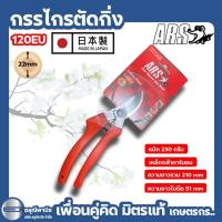 ราคา กรรไกร ARS 120 EU กรรไกรตัดแต่งกิ่ง มาตรฐานจากญี่ปุ่น (27237099972)
