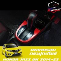 ราคา เพลทครอบแผงเกียร์ใหญ่(Honda Jazz GK 2014-22) ​ (1892658993)