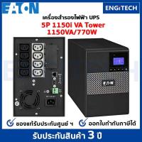 ราคา EATON 5P 1150I (1150VA/770W) Tower เครื่องสำรองไฟ UPS (20260664174)