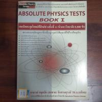 ราคา ABSOLUTE PHYSICS TESTS BOOK I (28112018896)