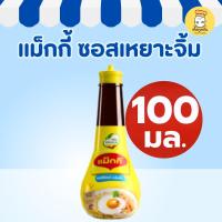 ราคา แม็กกี้ ซอสเหยาะจิ้ม 100มล Maggi ซอสปรุงรส กลิ่นหอมเอกลักษณ์ เหยาะไข่ดาว ไข่ลวก โจ๊ก Seasoning Sauce (43022511376)