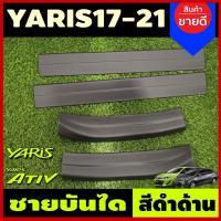 ราคา ชายบันได พลาสติก-สีดำ ยาริส YARIS ATIV 2017- 2021 รุ่น4ประตู และ Yaris 2017 - 2024 รุ่น5ประตู (ATIV22 ใสร่วมกันได้) A (8418986056)