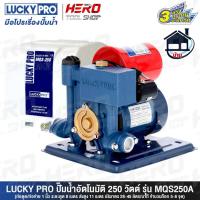 ราคา LUCKY PRO ปั๊มน้ำ ปั๊มน้ำอัตโนมัติ แบบมีฝาครอบ ขนาด 250 วัตต์ รุ่น MQS250 AUTO ++แรงทนทาน++ (7100597031)