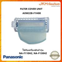 ราคา Panasonic ถุงกรองด้ายพร้อมกรอบ เครื่องซักผ้ารุ่น NA-F110H2,NA-F130H2 ของแท้ (25128579704)