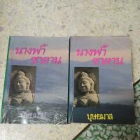 ราคา นางฟ้าซาตาน เล่ม1-2 (ขายคู่) ผู้แต่ง บุษยมาส หนังสือเก่ามือสอง (45153428104)