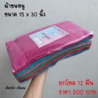 ราคา ยกโหล ผ้าขนหนูตราเพชร ขนาด 15x30 นิ้ว (23776021038)