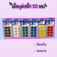 ราคา เม็ดแม่เหล็ก ขนาด 20 มม. E-420 ยี่ห้อ E'SY อีซี่ เม็ดแม่เหล็กติดกระดาน เม็ดแม่เหล็กติดบอร์ด เม็ดแม่เหล็กกลม(125371984) (20113063303)