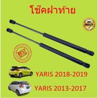 ราคา ราคาคู่ โช๊คฝาท้าย YARIS 2014-2019 ยาริส โช้คค้ำฝาท้าย โช๊คค้ำฝากระโปรงท้าย โช้คค้ำฝากระโปรงหลัง (28244673501)