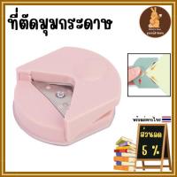 ราคา ที่ตัดมุมกระดาษ เครื่องตัดมุมนามบัตรR4mm ตัดมุมนามบัตร ที่ตัดมุมนามบัตร ที่ตัดกระดาษ (ชมพู) พร้อมส่ง (28555921333)