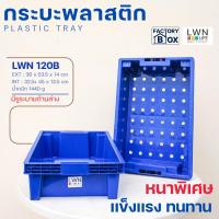 ราคา ลังทึบพลาสติก ลังเก็บของทรงตื้น มีรูระบายด้านล่าง รุ่น 120B เเบรนด์ LWNLife EXT:36x53.5x14 cm (41257870375)