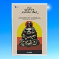 ราคา หนังสือศาสนา สุดยอดพระมหาลาภ บันดาลโชค ทรัพย์ บูชาถูกวิธีรวยแบบทันตาเห็น : พระสิวลี พระสังกัจจายน์ พระอุปคุต พระเจ้าทันใ (23321374787)