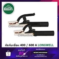 ราคา LONGWELL คีมจับลวดเชื่อม 400 / 600A คีมจับอ๊อก หัวเชื่อม คีมจับอ๊อกเหล็ก ของแท้ เชื่อม คีมจับลวดเชื่อมไฟฟ้า (13243985552)