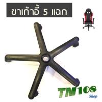 ราคา ขาเก้าอี้สำนักงาน - แบบ 5 แฉก พร้อมล้อ (3729105623)