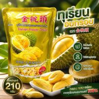 ราคา ทุเรียนฟรีซดาย ทุเรียนอบกรอบ 100% น้ำหนัก 210 กรัม (40930611364)