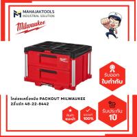 ราคา MILWAUKEE PACKOUT 2 ลิ้นชัก 48-22-8442 / 3ลิ้นชัก 48-22-8443 / 48-22-8422 ทรงลึก / 48-22-8420 ลิ้นชักล้อลาก (14460795468)