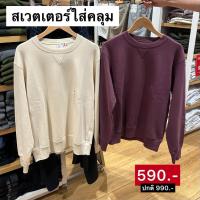 ราคา ส่งต่อเสื้อแขวยาวสเวตเตอร์แบรนด์ Uniqlo สีครีม ไซซ์s (42906827048)