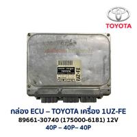 ราคา กล่อง ECU กล่องคอมพิวเตอร์ กล่องเครื่อง TOYOTA 1UZ 89661 ENGINE CONTROL CROWN โตโยต้า คราวน์ อะไหล่แท้ มือสองญีปุ่น (28933753048)