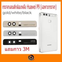 ราคา กระจกเลนส์กล้องหลัง Huawei P9 (เฉพาะกระจก) แถมกาวสองหน้า 3M (11585847124)