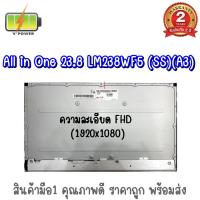 ราคา จอ LCD-ALL-IN-ONE LG 23.8 จอ PC ALL IN ONE 23.8 LCD SCREEN LM238WF5 SS A3 ขนาด 23.8 นิ้ว (13438872099)