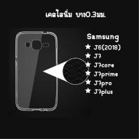ราคา เคสใส บาง0.3มม.✨ Samsung J6,J7,J7core,J7(2016),J7plus,J7prime,J7pro (348990150)