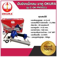 ราคา ปืนยิงแม็กลมขาคู่ C-OK-PN1022J OKURA แม็กลม ปืนยิงแม็กลม ขาคู่ เครื่องยิงตะปูลม ปืนยิงตะปูลม เครื่องยิงแม็ก ปืน แม็กลม (23424814195)