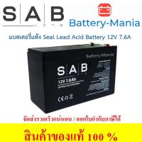 ราคา SLA Battery UP1276 SAB 12V 7.6AH ออกใบกำกับภาษีได้ batterymania (8527200902)