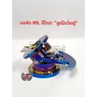 ราคา คอพับ BWไทเท ไดร์เต็มใบ คอพวงมาลัย คอพับพวงมาลัย คอพับ คอพับไทเท คอแต่ง คอพับซิ่ง มีสิค้าพร้อมส่ง มีเก็บปลายทาง (6735236453)