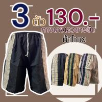 ราคา กางเกงขาสั้น ผู้ชาย เอวยางยืด ผ้าโทเร (15099098393)