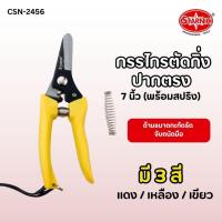 ราคา STARNIC กรรไกรตัดกิ่งปากตรง 7 นิ้วพร้อมสปริง กรรไกรตัดกิ่งไม้ (3 สี) CSN-2456 (44300743791)