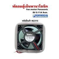 ราคา N2315 พัดลมตู้เย็นพานาโซนิค ,Fan motor panasonic 8V 0.11A 9cm รุ่นNR-BT222, NR-BT223, NR-BT224, NR-BT262,0 NR-BT263 (28239609244)