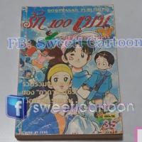 ราคา รักร้อยแบบ เล่มเดียวจบ โดย adachi mitsuru (8502468107)