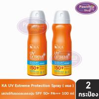 ราคา KA UV Extreme Protection Spray SPF50+ PA+++ 100 ml. (2 กระป๋อง) สเปรย์กันแดด กันน้ำ (25768719608)